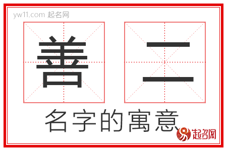 善二的名字寓意