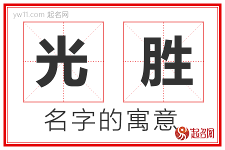 光胜的名字解释