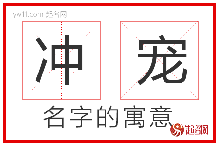 冲宠的名字含义