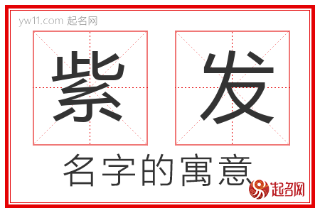 紫发的名字含义