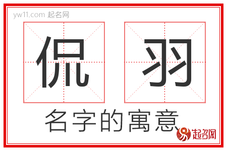 侃羽的名字含义