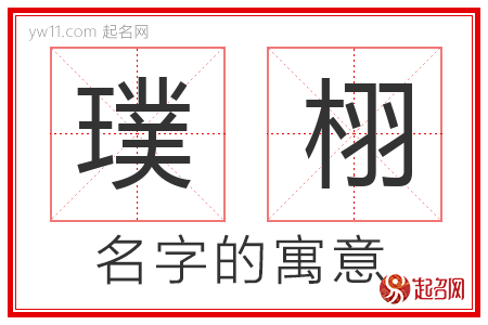 璞栩的名字含义