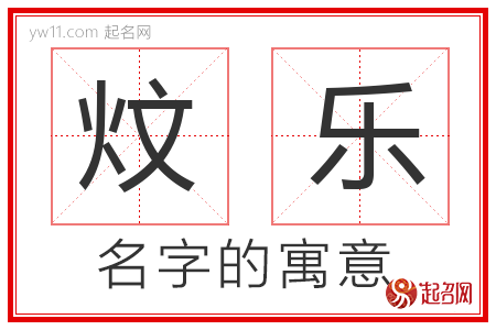 炆乐的名字含义