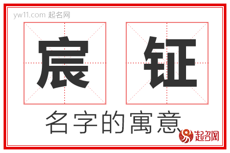 宸钲的名字含义