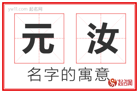 元汝的名字含义