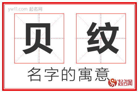 贝纹的名字含义