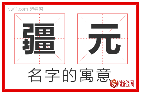 疆元的名字含义