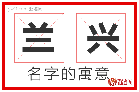 兰兴的名字寓意