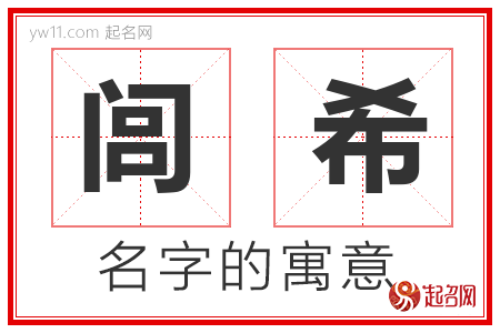 闾希的名字含义