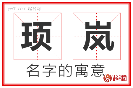 顼岚的名字含义