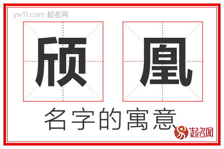 颀凰的名字含义