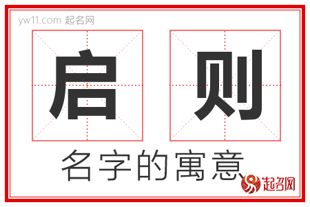 启则的名字含义