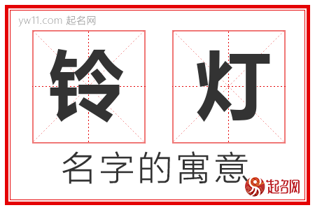 铃灯的名字含义