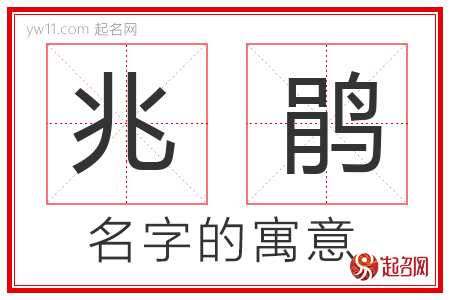 兆鹃的名字含义