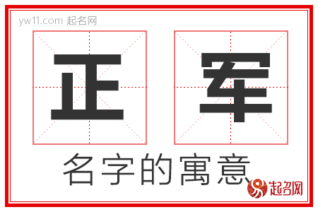 正军的名字含义