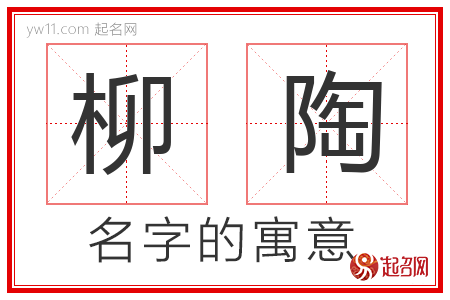 柳陶的名字含义