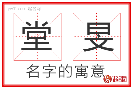 堂旻的名字解释