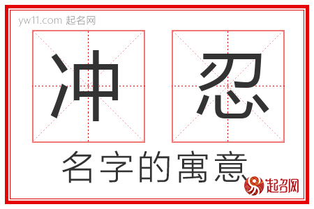 冲忍的名字含义