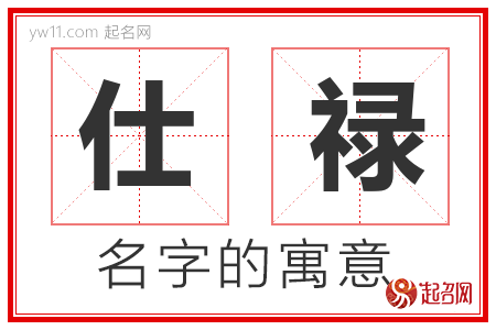 仕禄的名字含义