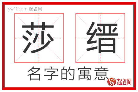 莎缙的名字含义