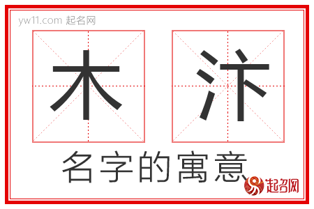 木汴的名字寓意