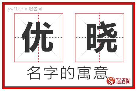 优晓的名字解释