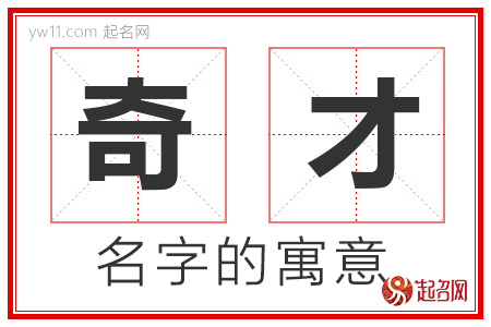 奇才的名字含义