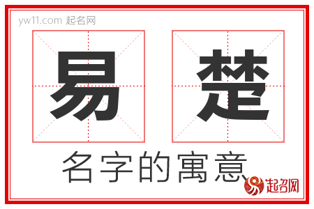 易楚的名字含义