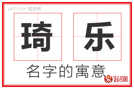 琦乐的名字含义