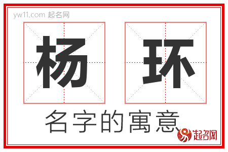 杨环的名字含义