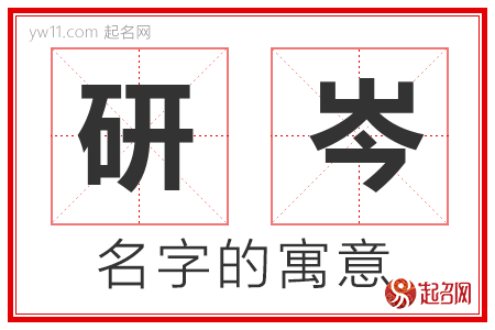 研岑的名字含义