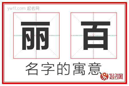 丽百的名字含义