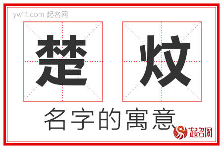 楚炆的名字解释