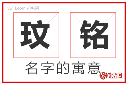 玟铭的名字含义