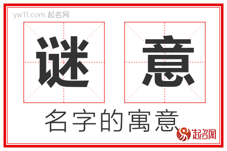 谜意的名字含义