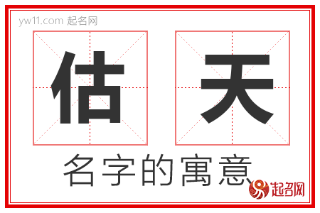 估天的名字含义