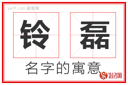 铃磊的名字含义