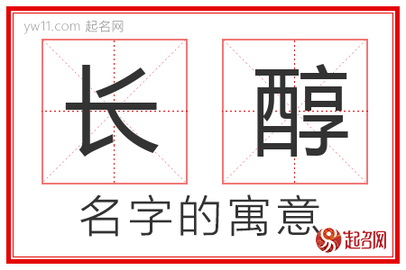 长醇的名字含义