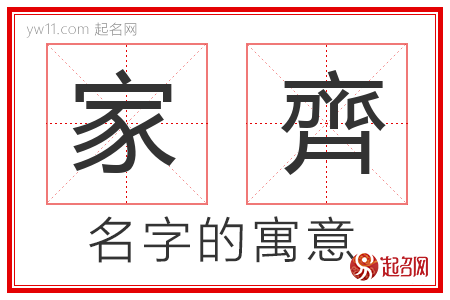 家齊的名字含义