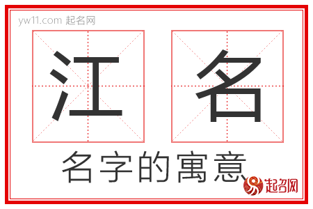 江名的名字含义