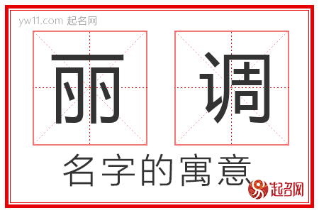 丽调的名字含义