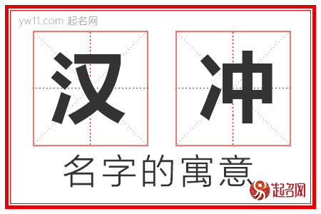 汉冲的名字含义