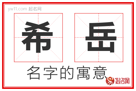 希岳的名字含义