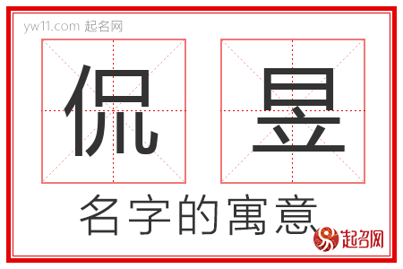 侃昱的名字含义