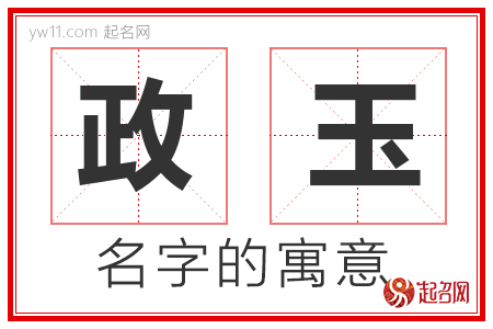 政玉的名字解释