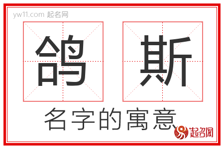 鸽斯的名字含义