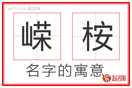 嵘桉的名字含义