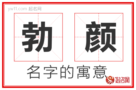 勃颜的名字含义