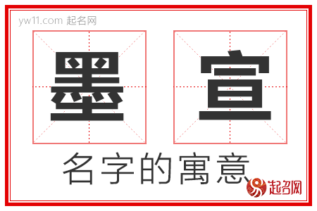 墨宣的名字寓意