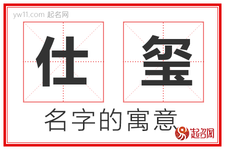 仕玺的名字含义